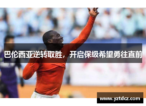 巴伦西亚逆转取胜，开启保级希望勇往直前