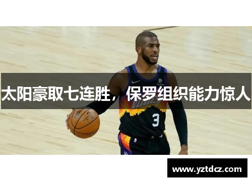 太阳豪取七连胜，保罗组织能力惊人