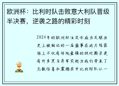 欧洲杯：比利时队击败意大利队晋级半决赛，逆袭之路的精彩时刻