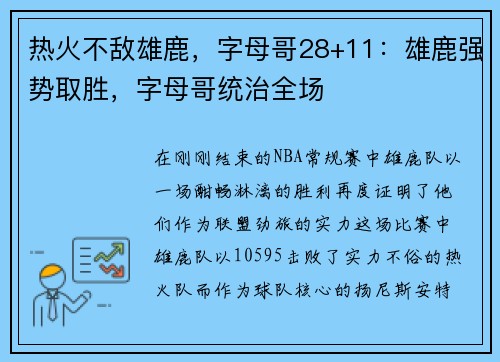 热火不敌雄鹿，字母哥28+11：雄鹿强势取胜，字母哥统治全场