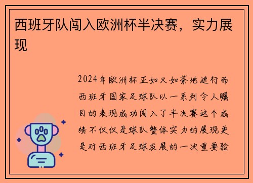 西班牙队闯入欧洲杯半决赛，实力展现