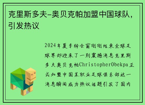 克里斯多夫-奥贝克帕加盟中国球队，引发热议