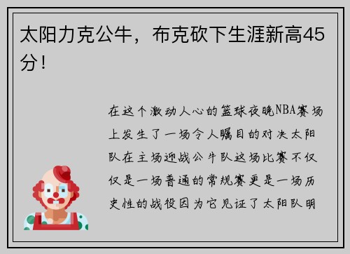 太阳力克公牛，布克砍下生涯新高45分！