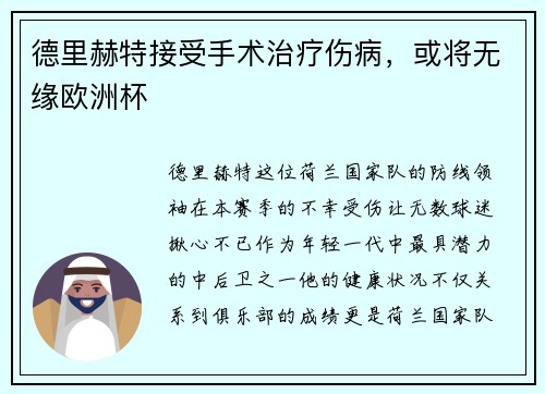 德里赫特接受手术治疗伤病，或将无缘欧洲杯