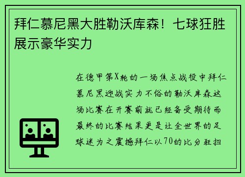 拜仁慕尼黑大胜勒沃库森！七球狂胜展示豪华实力