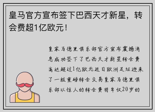 皇马官方宣布签下巴西天才新星，转会费超1亿欧元！