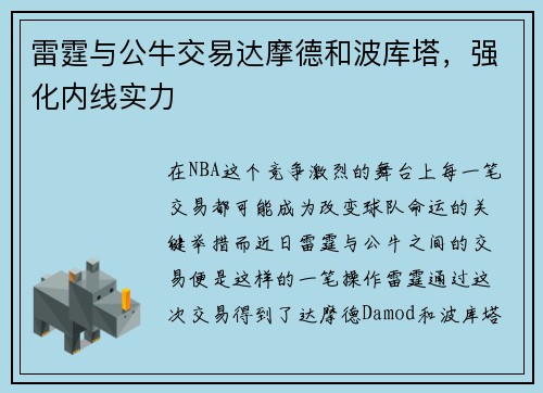 雷霆与公牛交易达摩德和波库塔，强化内线实力