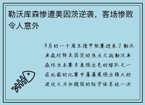 勒沃库森惨遭美因茨逆袭，客场惨败令人意外