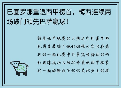 巴塞罗那重返西甲榜首，梅西连续两场破门领先巴萨赢球！