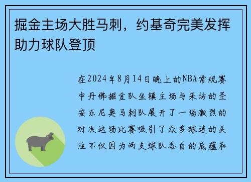 掘金主场大胜马刺，约基奇完美发挥助力球队登顶