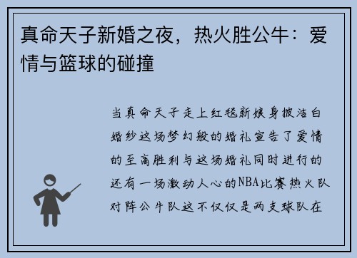 真命天子新婚之夜，热火胜公牛：爱情与篮球的碰撞