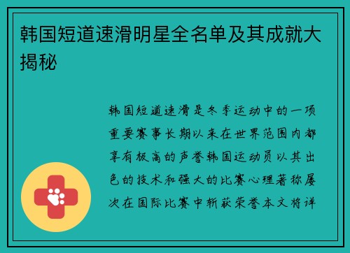韩国短道速滑明星全名单及其成就大揭秘