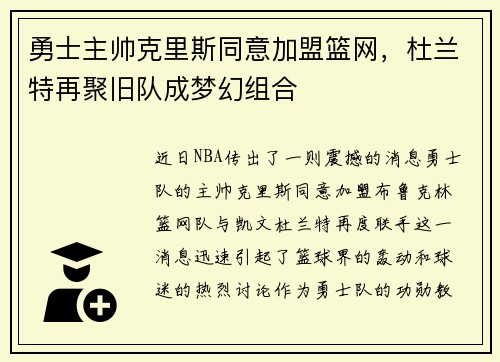 勇士主帅克里斯同意加盟篮网，杜兰特再聚旧队成梦幻组合