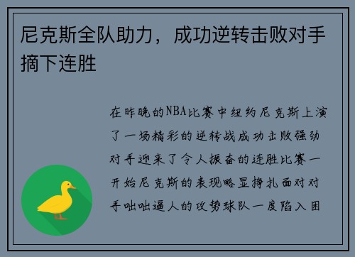 尼克斯全队助力，成功逆转击败对手摘下连胜