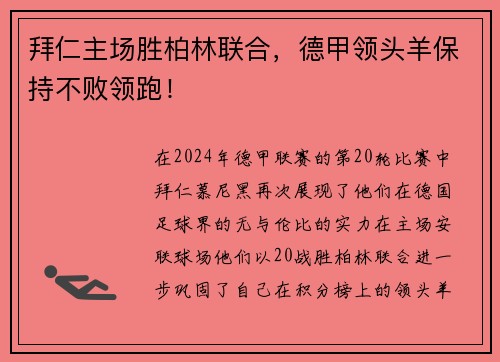 拜仁主场胜柏林联合，德甲领头羊保持不败领跑！