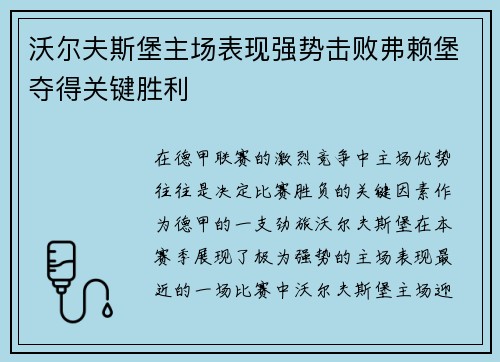 沃尔夫斯堡主场表现强势击败弗赖堡夺得关键胜利