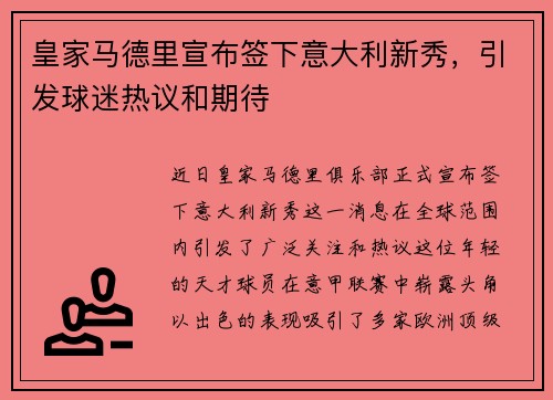 皇家马德里宣布签下意大利新秀，引发球迷热议和期待