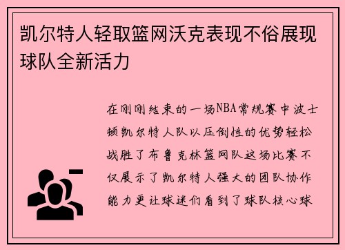 凯尔特人轻取篮网沃克表现不俗展现球队全新活力
