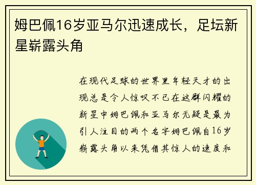 姆巴佩16岁亚马尔迅速成长，足坛新星崭露头角