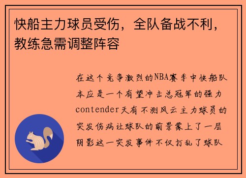 快船主力球员受伤，全队备战不利，教练急需调整阵容