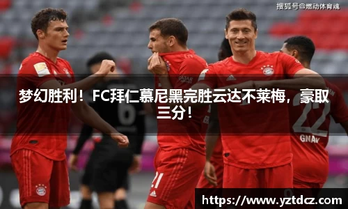 梦幻胜利！FC拜仁慕尼黑完胜云达不莱梅，豪取三分！