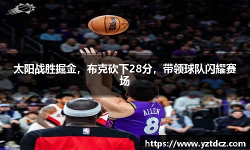 太阳战胜掘金，布克砍下28分，带领球队闪耀赛场