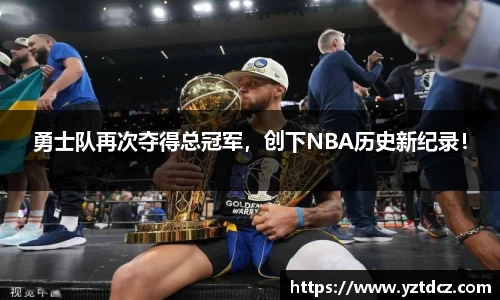 勇士队再次夺得总冠军，创下NBA历史新纪录！