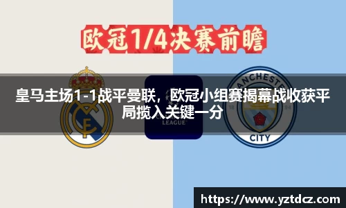 皇马主场1-1战平曼联，欧冠小组赛揭幕战收获平局揽入关键一分