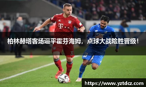 柏林赫塔客场逼平霍芬海姆，点球大战险胜晋级！
