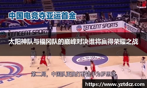太阳神队与福冈队的巅峰对决谁将赢得荣耀之战