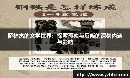 萨林杰的文学世界：探索孤独与反叛的深刻内涵与影响