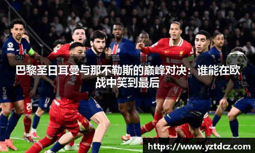 巴黎圣日耳曼与那不勒斯的巅峰对决：谁能在欧战中笑到最后