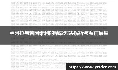 塞阿拉与若因维利的精彩对决解析与赛前展望