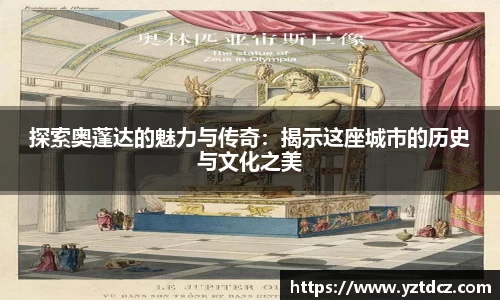 探索奥蓬达的魅力与传奇：揭示这座城市的历史与文化之美