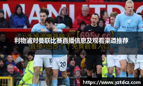 利物浦对曼联比赛直播信息及观看渠道推荐