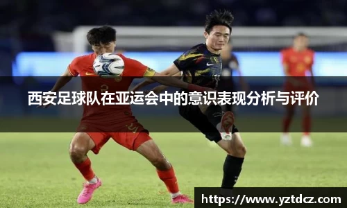 西安足球队在亚运会中的意识表现分析与评价