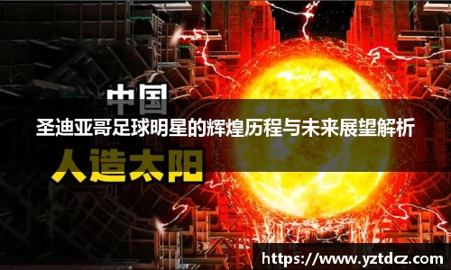 圣迪亚哥足球明星的辉煌历程与未来展望解析