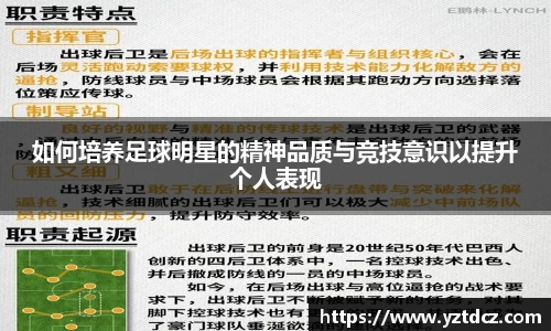 如何培养足球明星的精神品质与竞技意识以提升个人表现