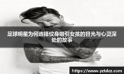 足球明星为何选择纹身吸引女孩的目光与心灵深处的故事